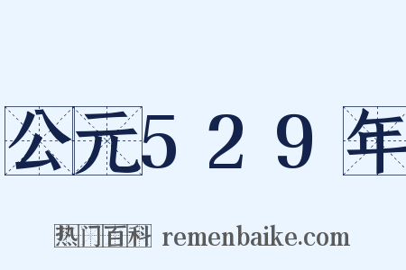 公元529年是什么意思的图片